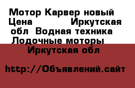 Мотор Карвер новый › Цена ­ 8 000 - Иркутская обл. Водная техника » Лодочные моторы   . Иркутская обл.